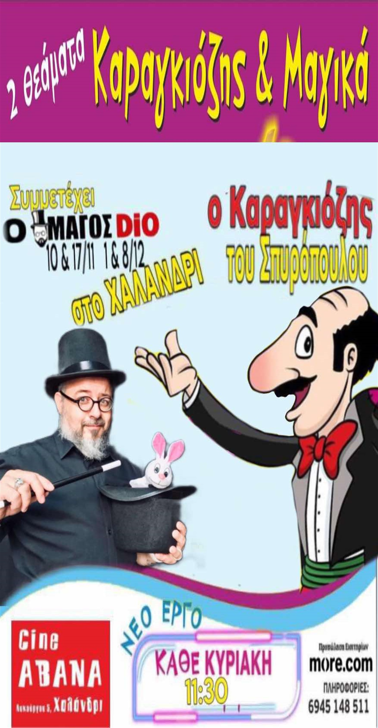 Ο Καραγκιόζης του Σπυρόπουλου & ο Μάγος Dio