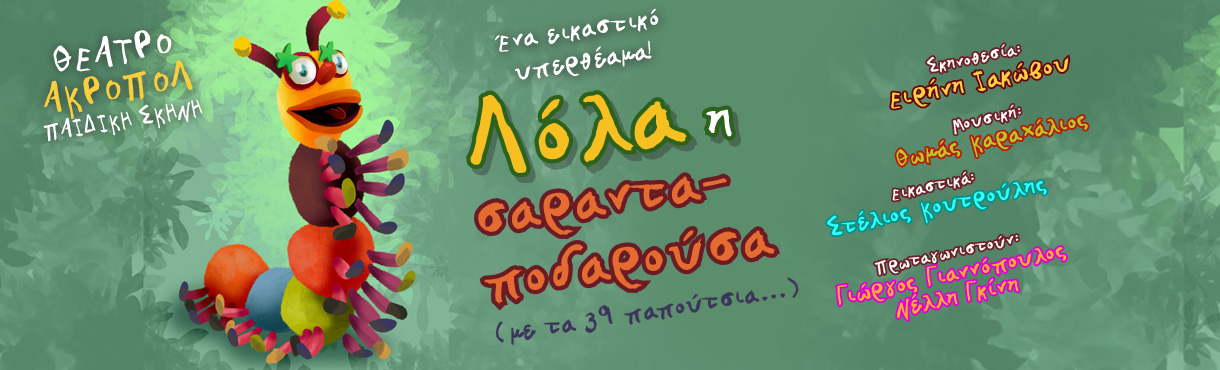 «ΛΟΛΑ Η ΣΑΡΑΝΤΑΠΟΔΑΡΟΥΣΑ»  (με τα 39 παπούτσια…)