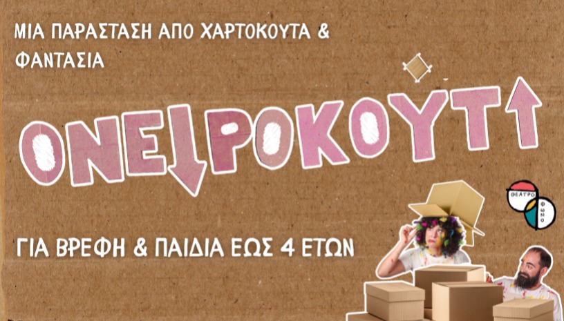 ΟΝΕΙΡΟΚΟύΤΙ - Βρεφική παράσταση (έως 4 ετών)