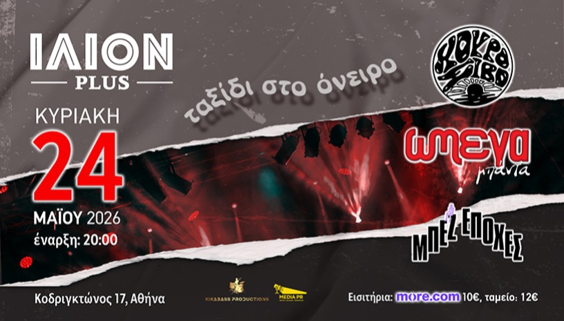 "ΤΑΞΙΔΙ ΣΤΟ ΟΝΕΙΡΟ" στο ΙΛΙΟΝ plus στις 24 Μαίου 2026 με ΩΜΕΓΑ μπάντα-ΚΟΥΡΟ ΣΙΒΟ & ΜΠΕΖ ΕΠΟΧΕΣ