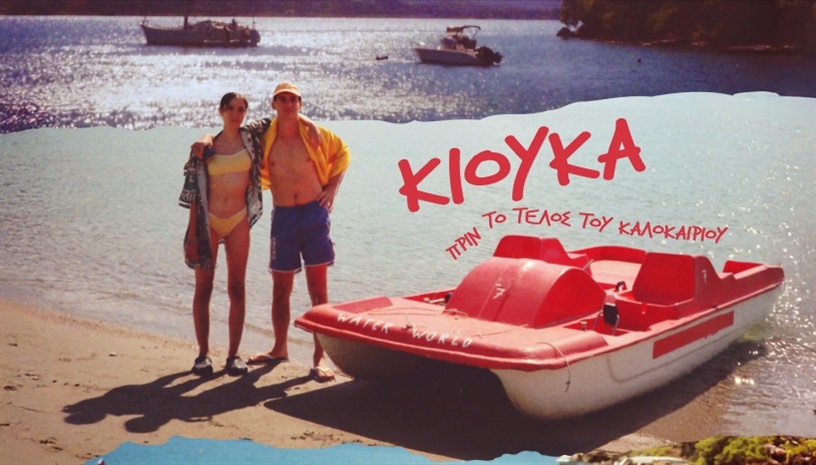Κιούκα - Πριν Το Τέλος Του Καλοκαιριού | Kyuka: Before Summer's End του Κωστή Χαραμουντάνη