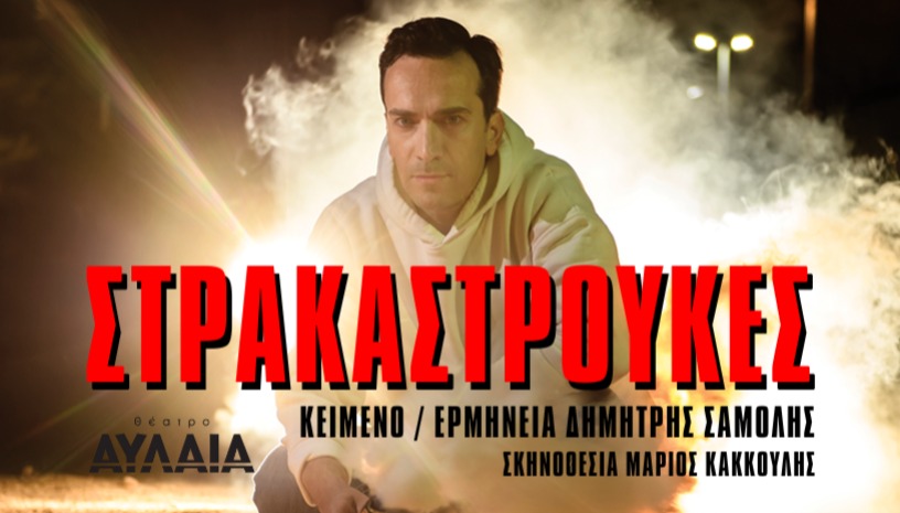Στρακαστρούκες | Θέατρο Αυλαία