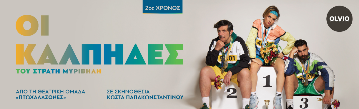 Οι κάλπηδες 2ος χρόνος