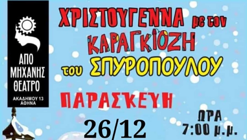 Ο ΚΑΡΑΓΚΙΟΖΗΣ & ΤΟ ΘΑΥΜΑ ΤΩΝ ΧΡΙΣΤΟΥΓΕΝΝΩΝ