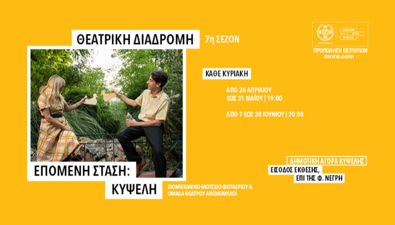 ΕΠΟΜΕΝΗ ΣΤΑΣΗ ΚΥΨΕΛΗ | ΘΕΑΤΡΙΚΗ ΔΙΑΔΡΟΜΗ