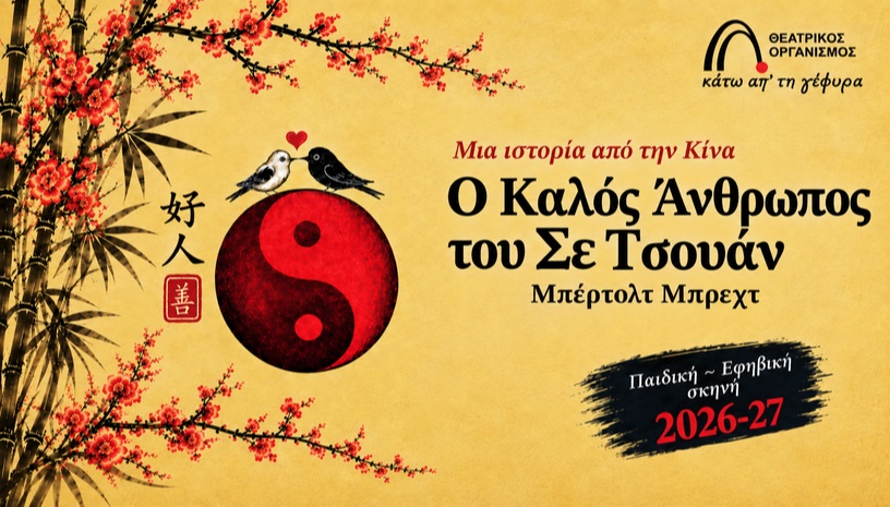 Ο ΚΑΛΟΣ ΑΝΘΡΩΠΟΣ ΤΟΥ ΣΕ ΤΣΟΥΑΝ