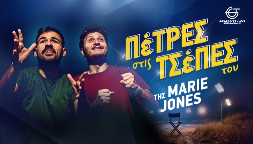 Πέτρες στις Τσέπες του | Της Marie Jones