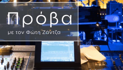 «ΠΡΟΒΑ» της ΕΡΤ Κομοτηνής|Διήμερο συναυλιών