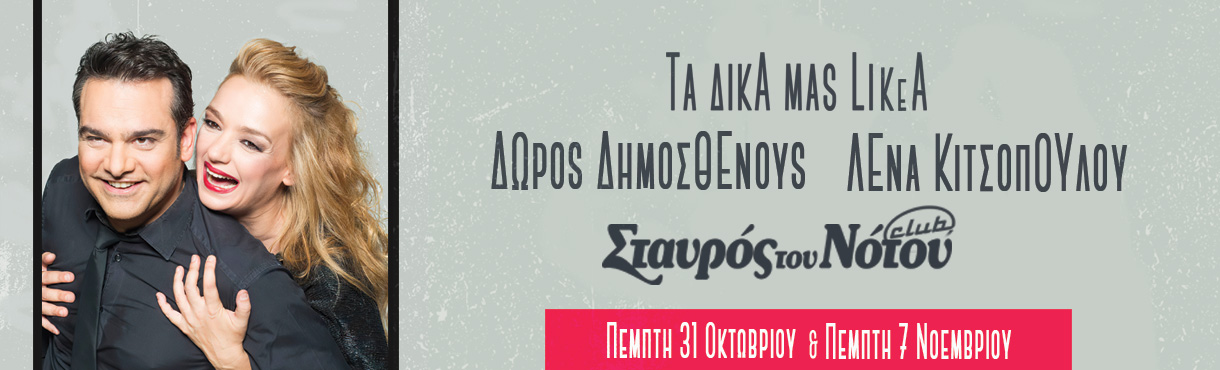 ΔΩΡΟΣ ΔΗΜΟΣΘΕΝΟΥΣ - ΛΕΝΑ ΚΙΤΣΟΠΟΥΛΟΥ  | ΣΤΑΥΡΟΣ ΤΟΥ ΝΟΤΟΥ CLUB                 