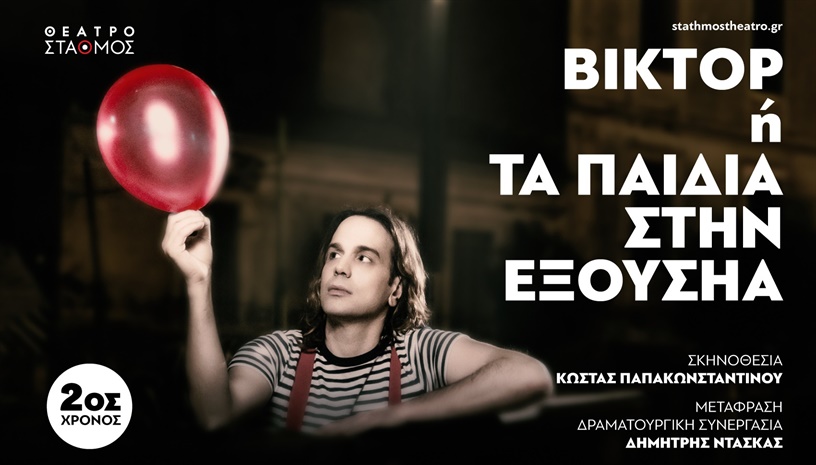Βικτόρ ή τα παιδιά στην εξουσία 2ος χρόνος