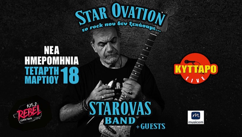 ΔΗΜΗΤΡΗΣ ΣΤΑΡΟΒΑΣ & GUESTS - STAR OVATION - “Το Rock που δεν ξεχάσαμε...”        