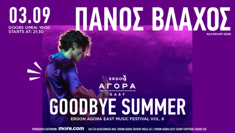 03/09: Πάνος Βλάχος στο Ergon Agora Music Festival