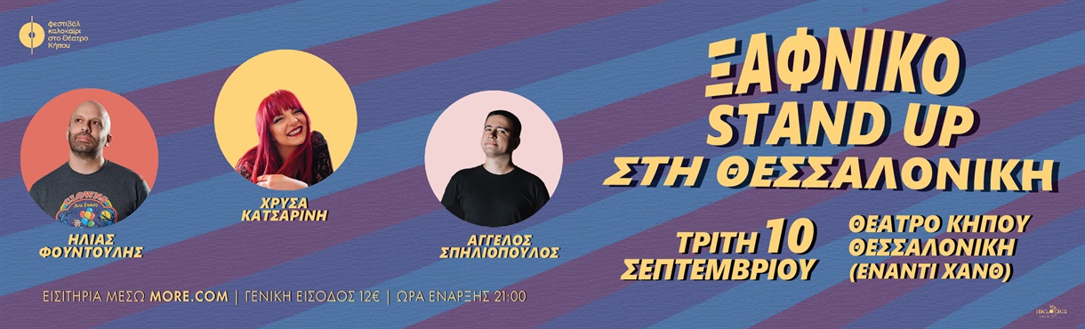 ΞΑΦΝΙΚΟ STAND UP ΣΤΗ ΘΕΣΣΑΛΟΝΙΚΗ