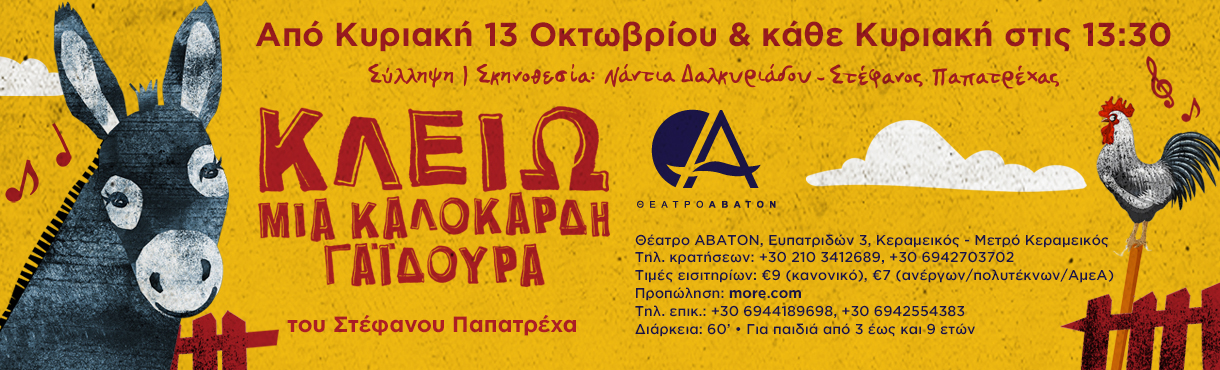 Κλειώ, μια καλόκαρδη γαϊδούρα / 2ος χρόνος