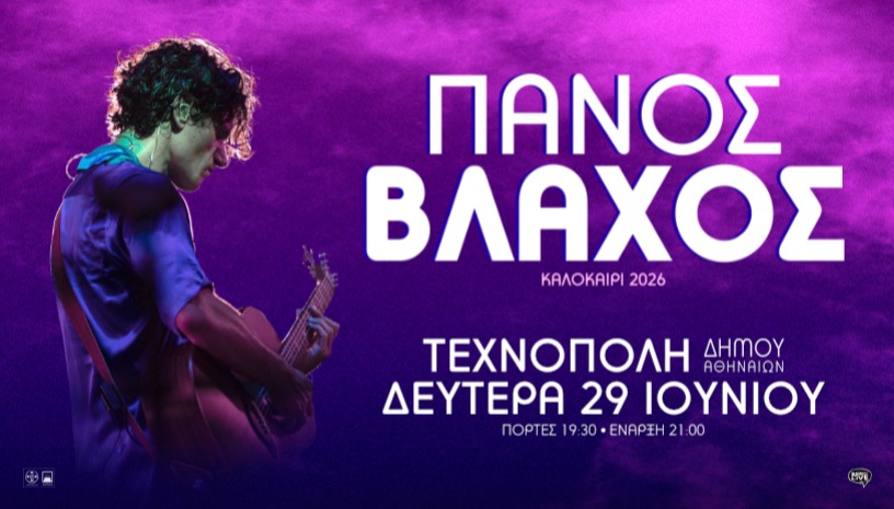 Πάνος Βλάχος | Τεχνόπολη Δήμου Αθηναίων