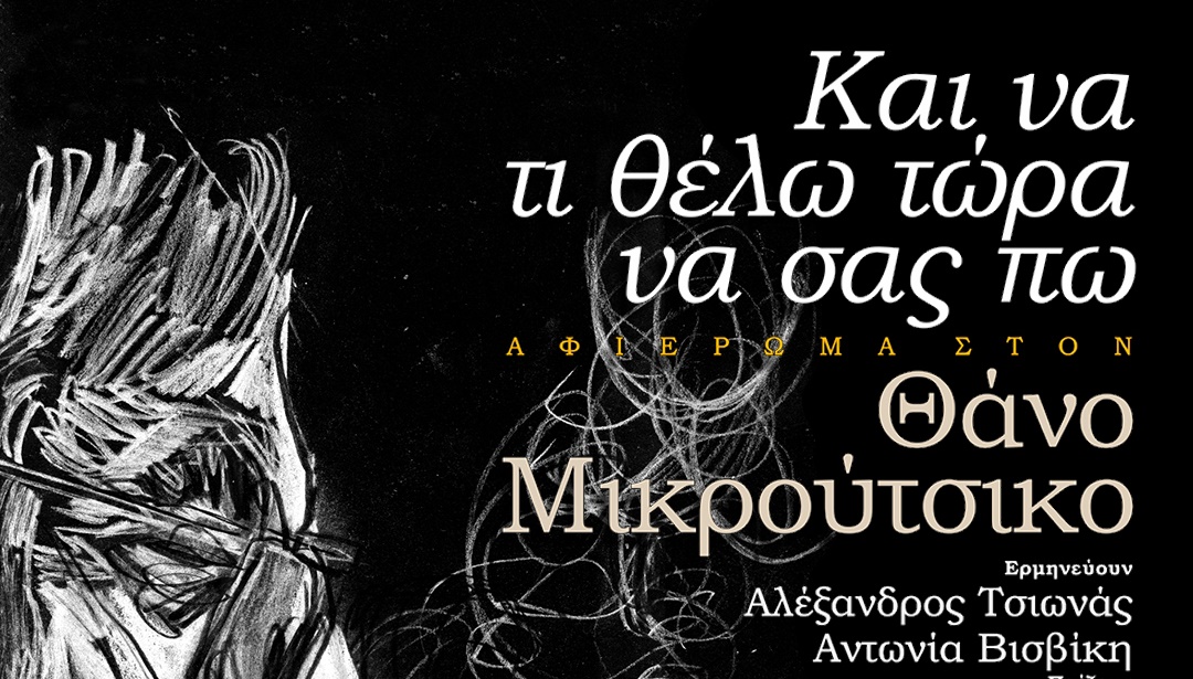 Ένα μεγάλο αφιέρωμα στον Θάνο Μικρούτσικο στο Κηποθέατρο Αλκαζάρ Λάρισας