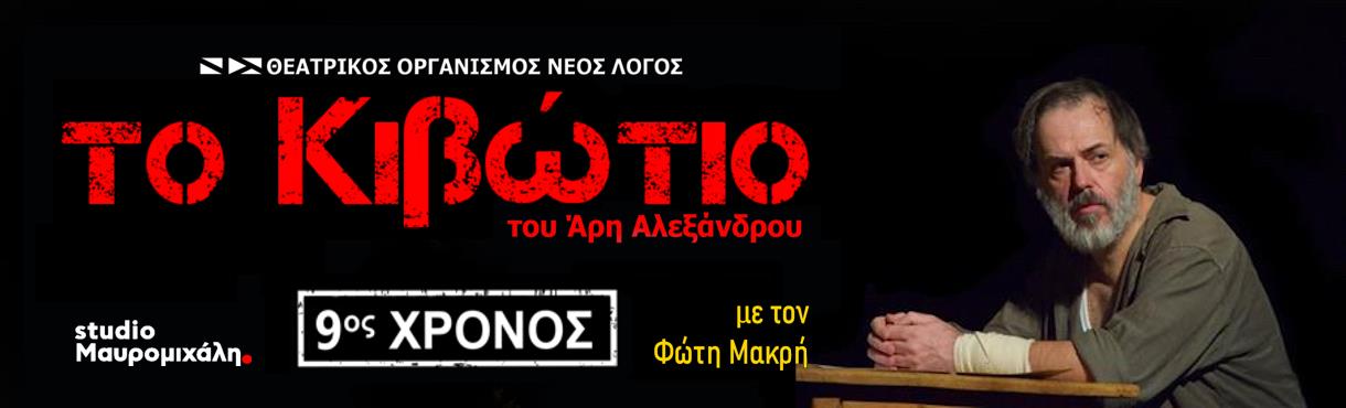 Το Κιβώτιο του Άρη Αλεξάνδρου για 9η χρονιά