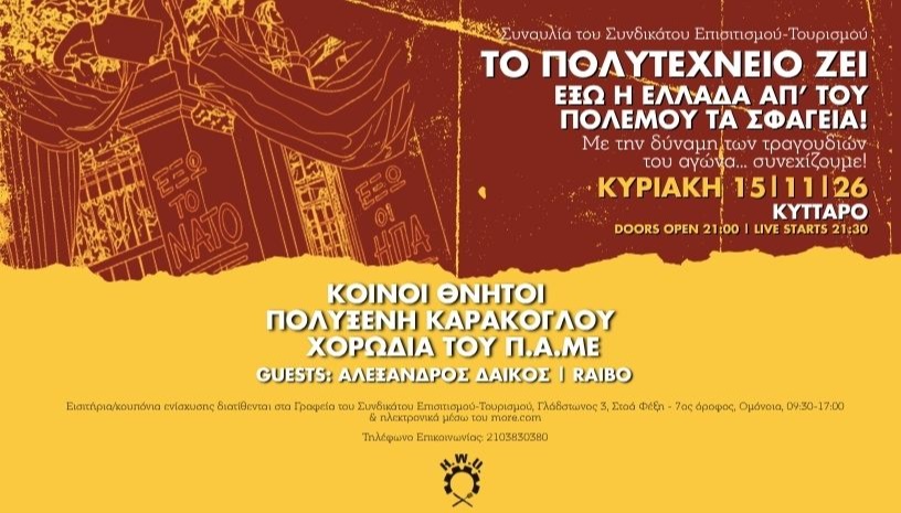 Συναυλία Συνδικάτου Επισιτισμού - Τουρισμού