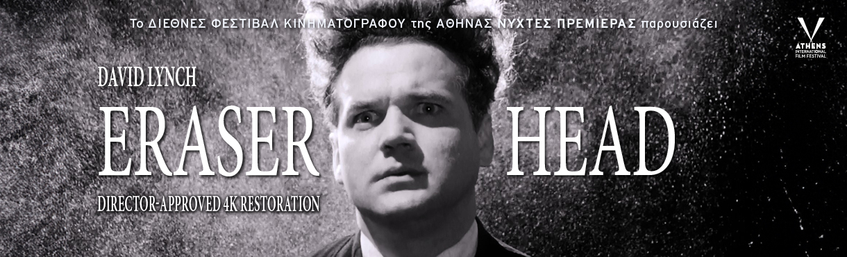 Οι Νύχτες Πρεμιέρας παρουσιάζουν: ERASERHEAD DIRECTOR | APPROVED 4K DIGITAL RESTORATION