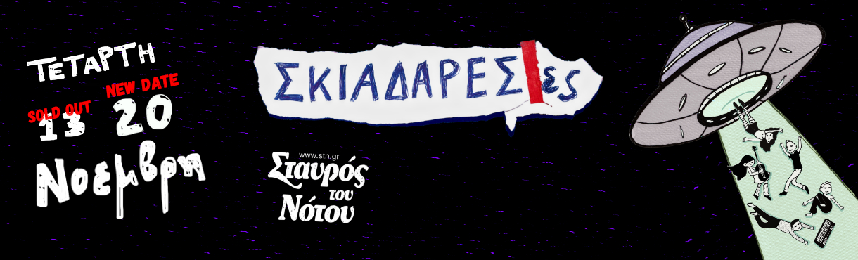 Σκιαδαρέσες | Σταυρός του Νότου