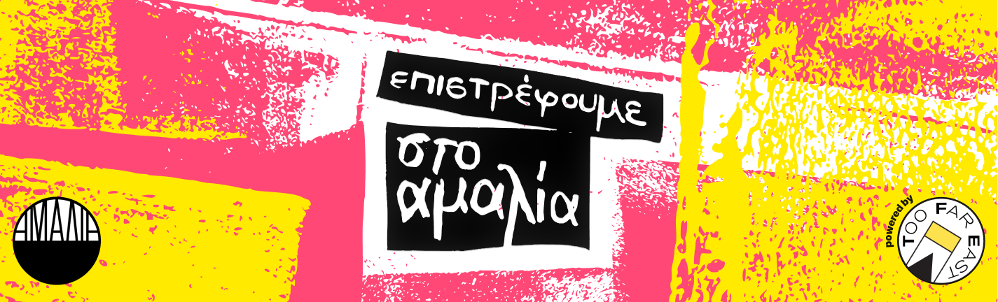 Θέατρο Αμαλία 