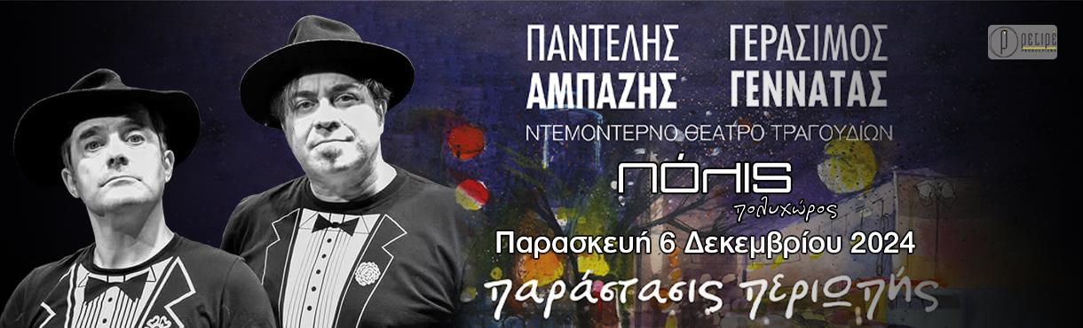 Αμπαζής & Γεννατάς «παράστασις περιΟπής»