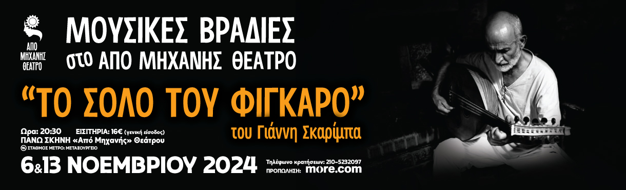 ΜΟΥΣΙΚΕΣ ΒΡΑΔΙΕΣ ''ΣΟΛΟ ΤΟΥ ΦΙΓΚΑΡΟ''