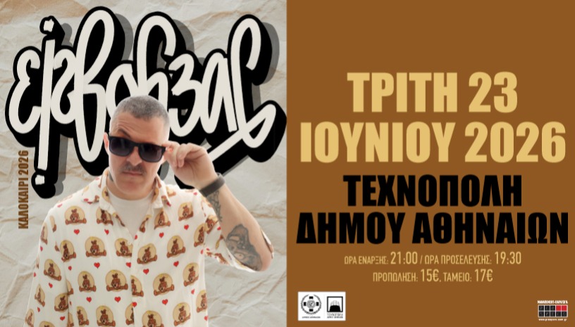 ΕΙΣΒΟΛΕΑΣ LIVE ΤΕΧΝΟΠΟΛΗ