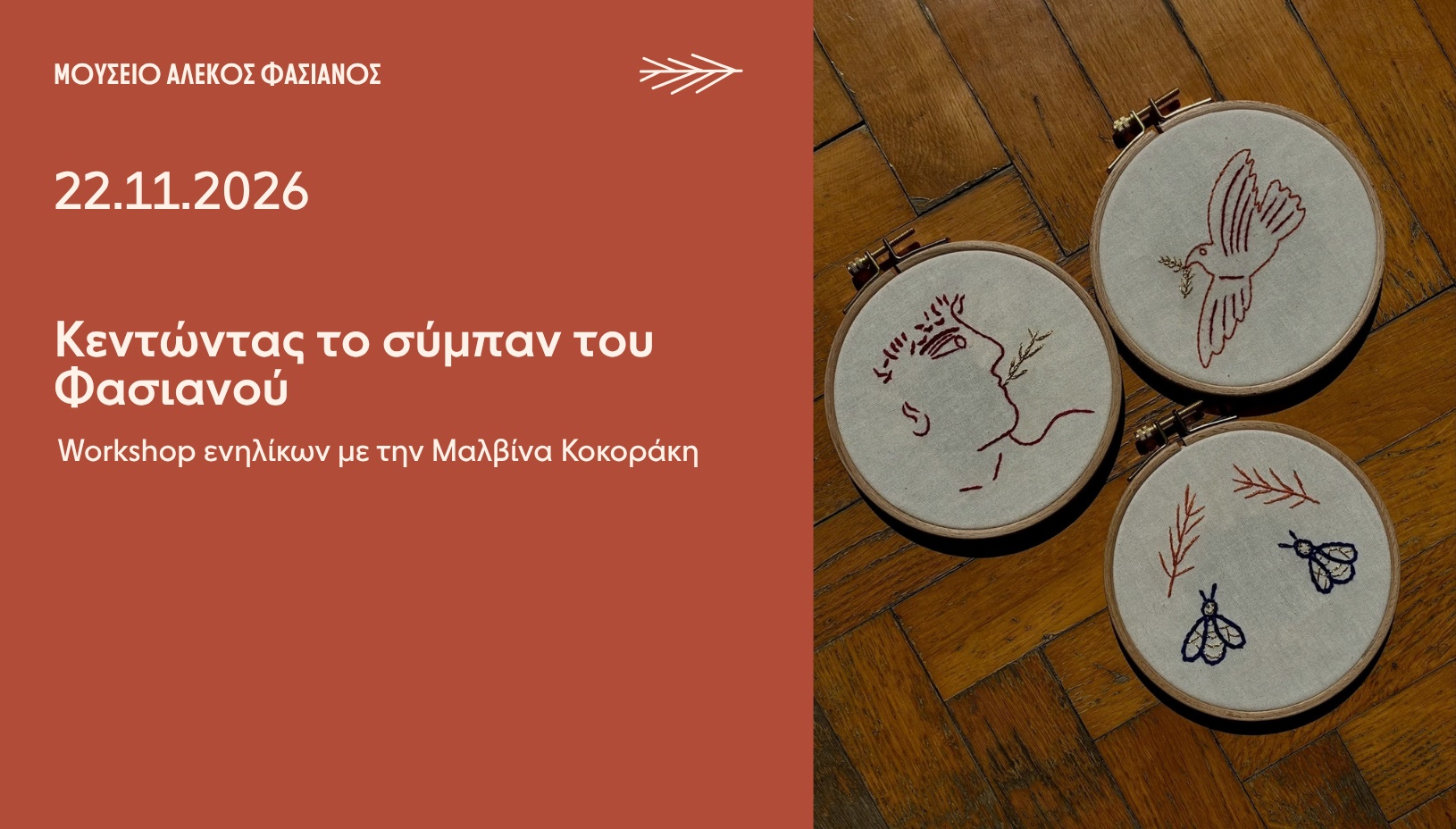 WORKSHOP ΕΝΗΛΙΚΩΝ ΚΕΝΤΩΝΤΑΣ ΤΟ ΣΥΜΠΑΝ ΤΟΥ ΦΑΣΙΑΝΟΥ