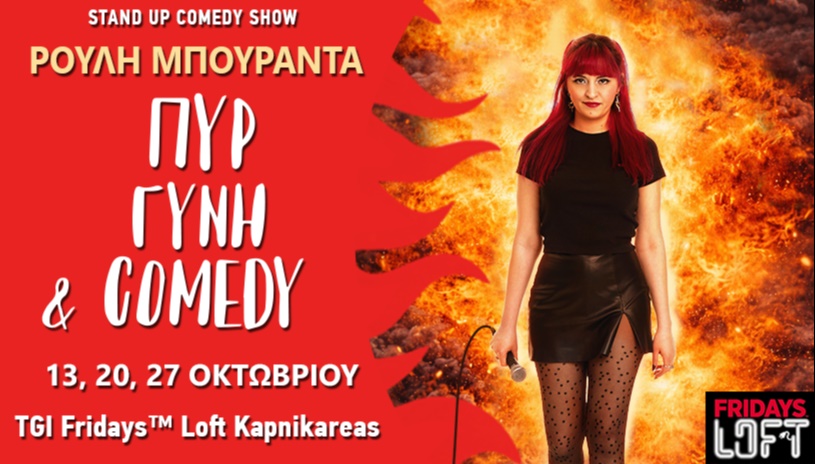 ΠΥΡ ΓΥΝΗ & COMEDY 