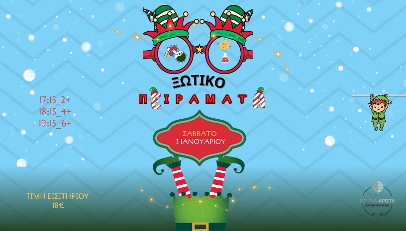 ΞΩΤΙΚΟΠΕΙΡΑΜΑΤΑ