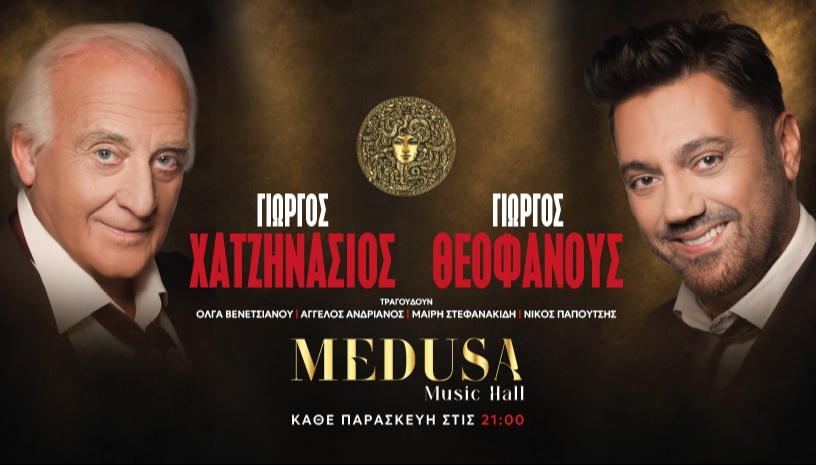 ΓΙΩΡΓΟΣ ΧΑΤΖΗΝΑΣΙΟΣ & ΓΙΩΡΓΟΣ ΘΕΟΦΑΝΟΥΣ - ΜΕΔΟΥΣΑ