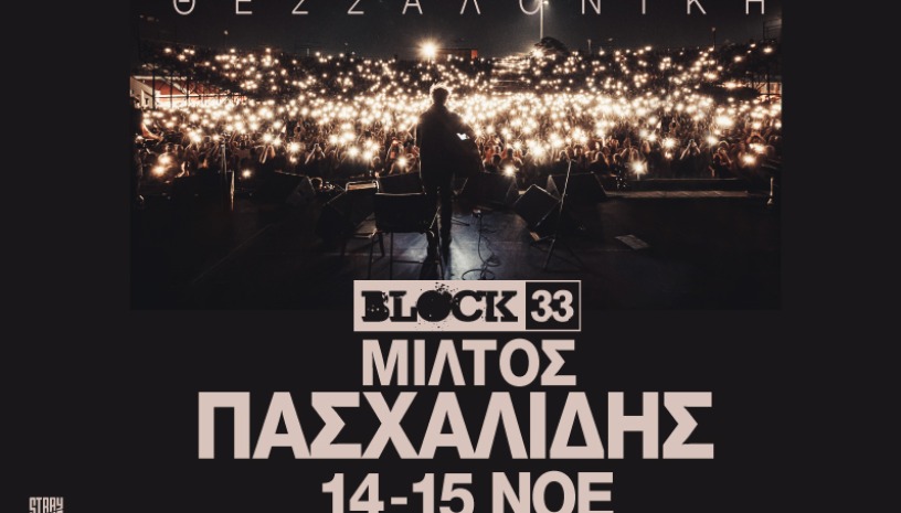 Ο Μίλτος Πασχαλίδης στο Block33