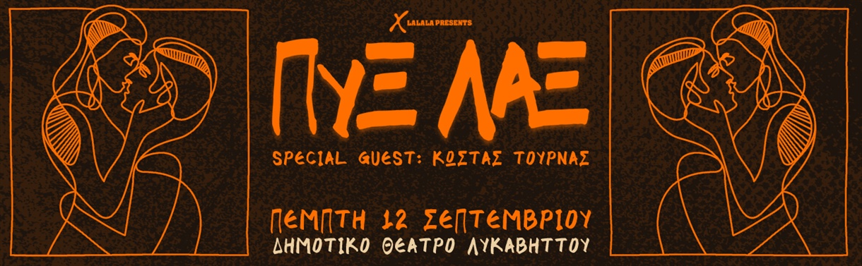 ΠΥΞ ΛΑΞ +Special Guest: ΚΩΣΤΑΣ ΤΟΥΡΝΑΣ