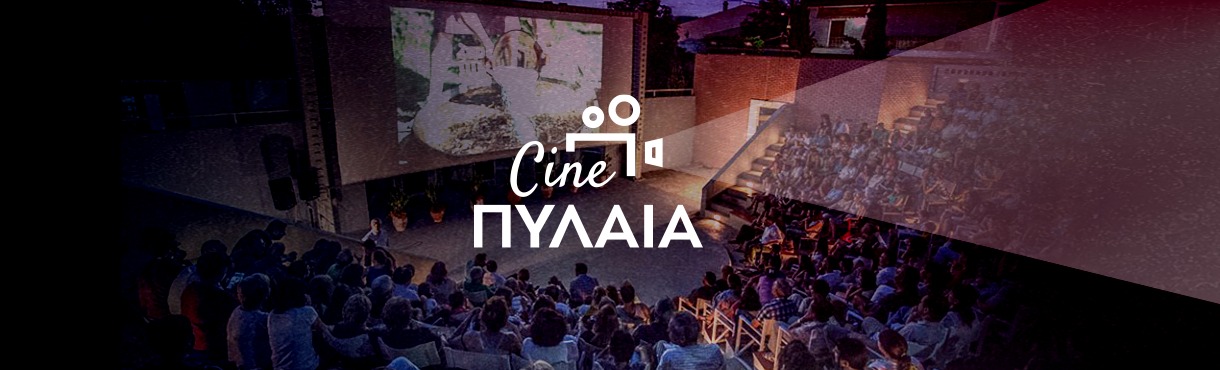 Cine ΠΥΛΑΙΑ