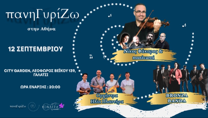πανηΓυρίζω στην Αθήνα