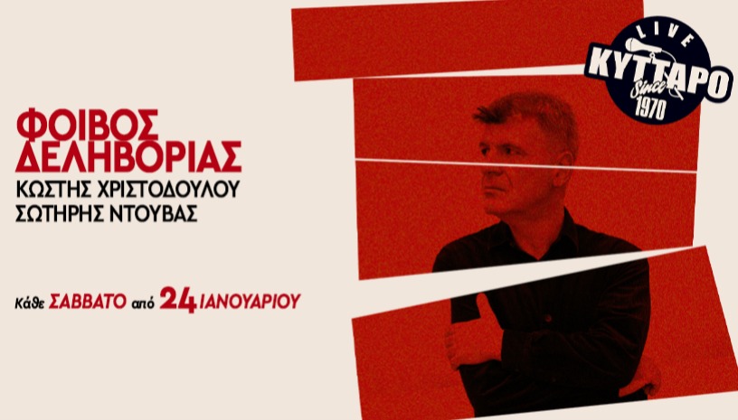 Φοίβος Δεληβοριάς "Threesome" στο Κύτταρο 