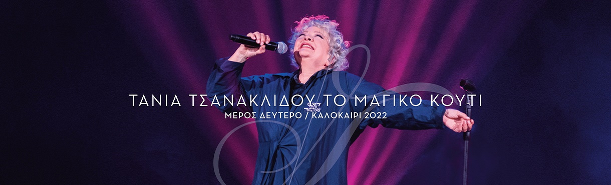 Τάνια Τσανακλίδου "Το μαγικό κουτί - μέρος δεύτερο"