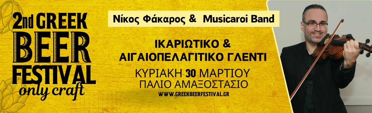 2nd Greek Beer Fest - Κυριακή 30 Μαρτίου