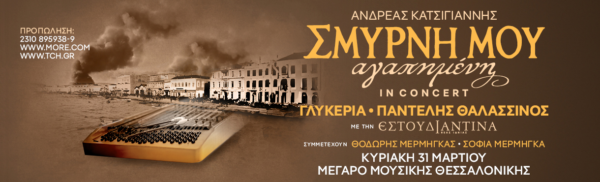Σμύρνη μου αγαπημένη Συναυλία Θεσσαλονίκη