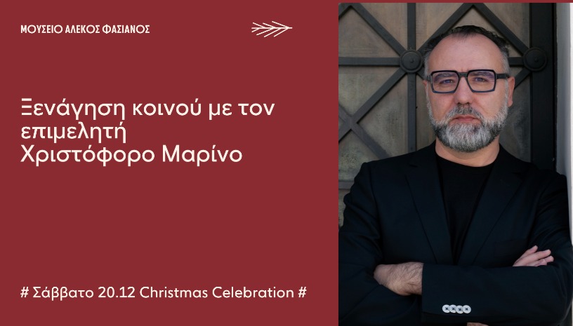   ΞΕΝΑΓΗΣΗ ΜΕ ΤΟΝ ΕΠΙΜΕΛΗΤΗ ΧΡΙΣΤΟΦΟΡΟ ΜΑΡΙΝΟ