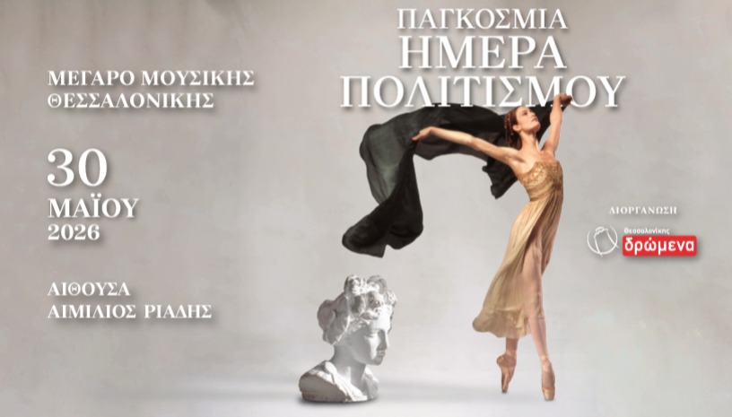 ΠΑΓΚΟΣΜΙΑ ΗΜΕΡΑ ΠΟΛΙΤΙΣΜΟΥ 2026