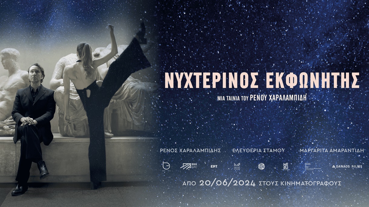 ΝΥΧΤΕΡΙΝΟΣ ΕΚΦΩΝΗΤΗΣ