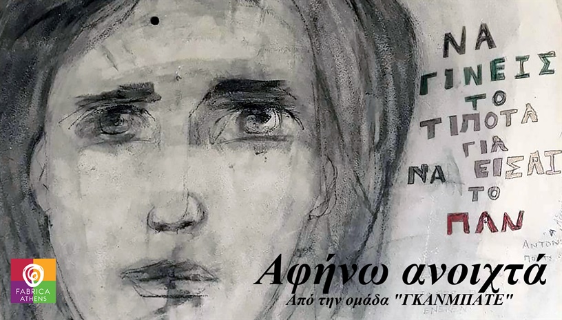 Αφήνω ανοιχτά