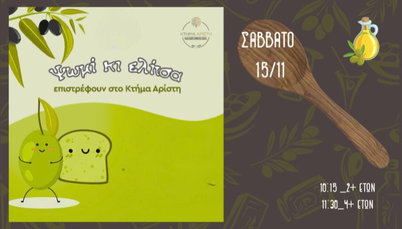 ΨΩΜΙ ΚΙ ΕΛΙΤΣΑ_ΕΠΙΣΤΡΕΦΟΥΝ ΣΤΟ ΚΤΗΜΑ ΑΡΙΣΤΗ!