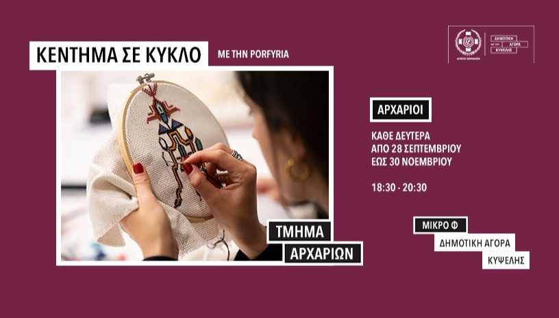 Κέντημα σε κύκλο - Τμήμα Αρχάριων