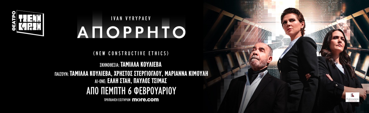 "ΑΠΟΡΡΗΤΟ" (ΝΕΑ ΤΑΞΗ ΠΡΑΓΜΑΤΩΝ)