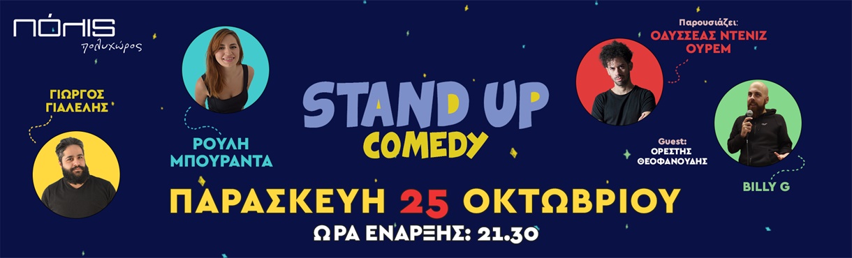 Stand-Up Comedy Show στις 25 Οκτωβρίου