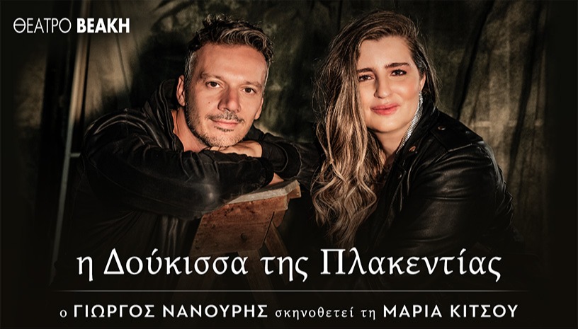 Η ΔΟΥΚΙΣΣΑ ΤΗΣ ΠΛΑΚΕΝΤΙΑΣ