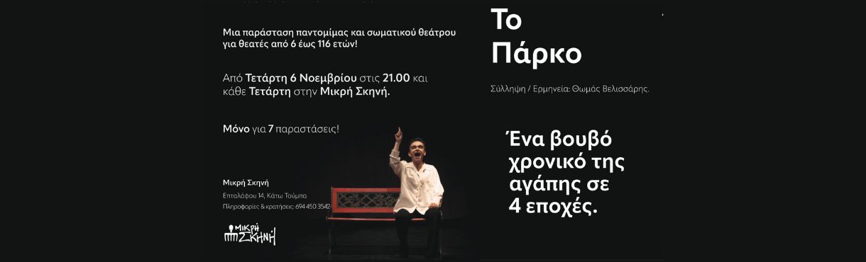 ΤΟ ΠΑΡΚΟ